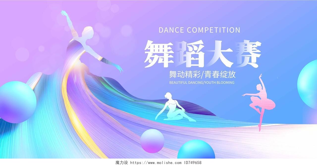 紫色时尚舞蹈大赛舞蹈宣传展板设计